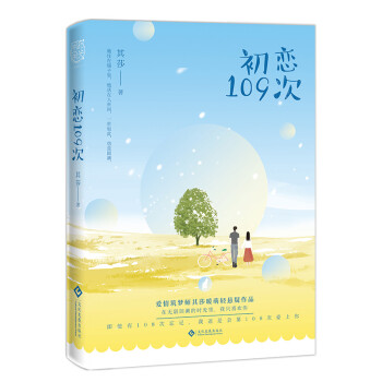 初戀109次 初戀109次