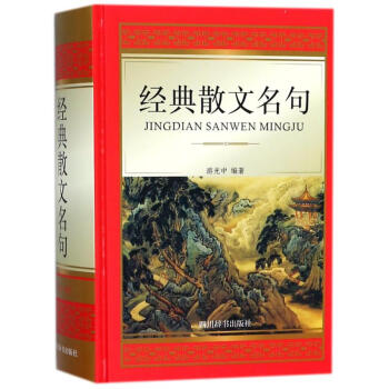 經(jīng)典散文名句 經(jīng)典散文名句