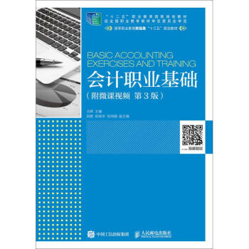會(huì)計(jì)職業(yè)基礎(chǔ) 會(huì)計(jì)職業(yè)基礎(chǔ)