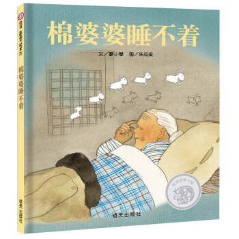 棉婆婆睡不著 棉婆婆睡不著