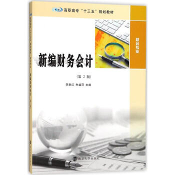 新編財務會計 新編財務會計