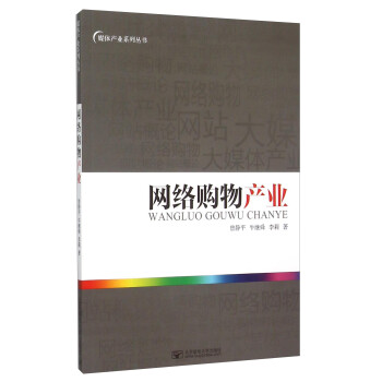 網(wǎng)絡(luò)購物產(chǎn)業(yè) 網(wǎng)絡(luò)購物產(chǎn)業(yè)