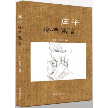 莊子經(jīng)典寓言 莊子經(jīng)典寓言