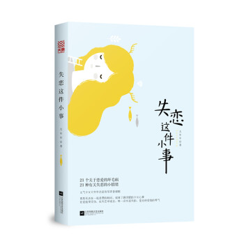 失戀這件小事 失戀這件小事