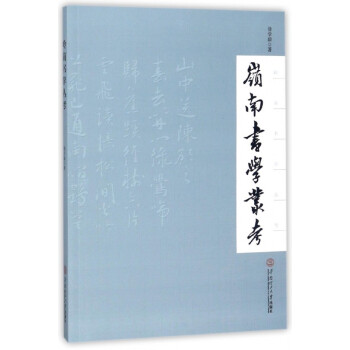 嶺南書學叢考 嶺南書學叢考