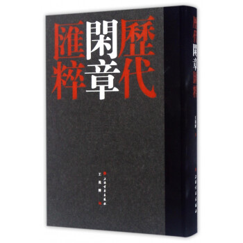 歷代閑章匯粹 歷代閑章匯粹