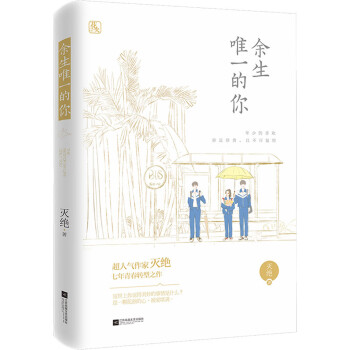余生唯一的你 余生唯一的你