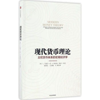 現(xiàn)代貨幣理論 現(xiàn)代貨幣理論