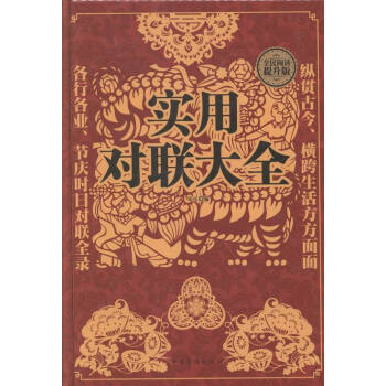 實(shí)用對(duì)聯(lián)大全 實(shí)用對(duì)聯(lián)大全