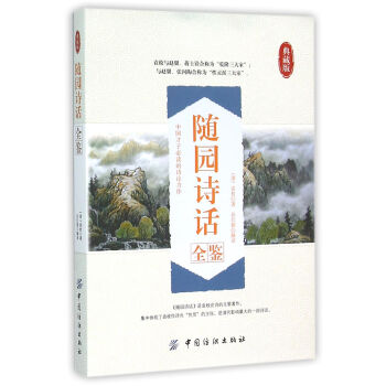 隨園詩話全鑒 隨園詩話全鑒