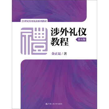 涉外禮儀教程 涉外禮儀教程