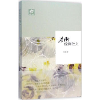 梁衡經(jīng)典散文 梁衡經(jīng)典散文