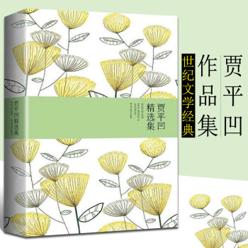 賈平凹精選集 賈平凹精選集
