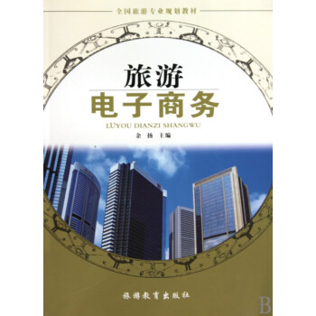 旅游電子商務 旅游電子商務