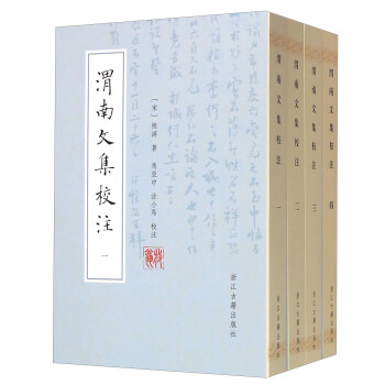 渭南文集校注 渭南文集校注