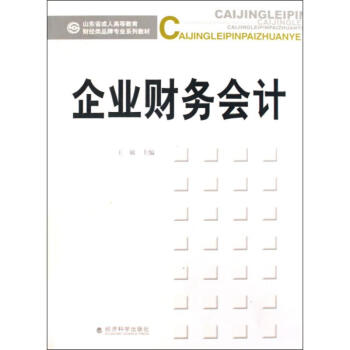 企業(yè)財務(wù)會計(jì) 企業(yè)財務(wù)會計(jì)