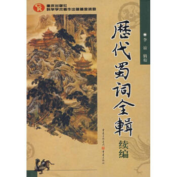 歷代蜀詞全輯 歷代蜀詞全輯