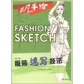 服裝速寫技法 服裝速寫技法