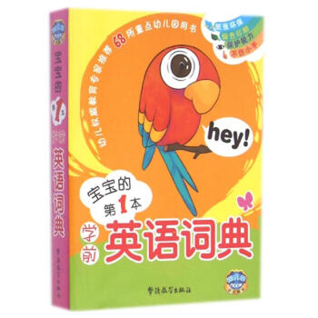 學(xué)前英語詞典 學(xué)前英語詞典