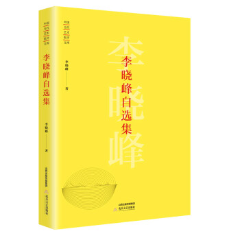 李曉峰自選集