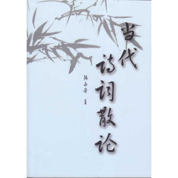 當(dāng)代詩(shī)詞散論 當(dāng)代詩(shī)詞散論