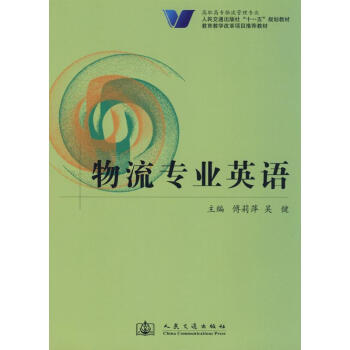 物流專業英語 物流專業英語