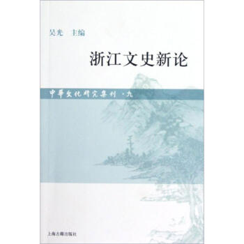 浙江文史新論 浙江文史新論
