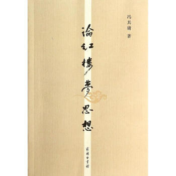 論紅樓夢思想 論紅樓夢思想
