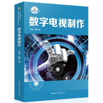 數字電視制作 數字電視制作