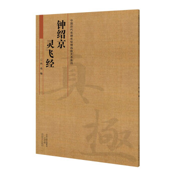 鐘紹京靈飛經(jīng) 鐘紹京靈飛經(jīng)