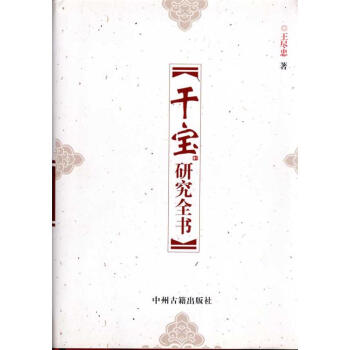 干寶研究全書