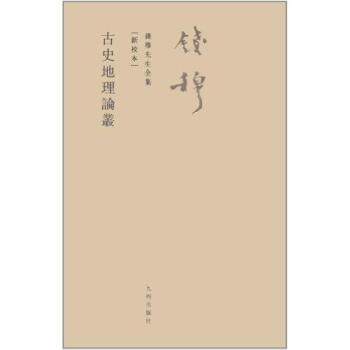 古史地理論叢