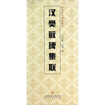 漢樊敏碑集聯(lián)