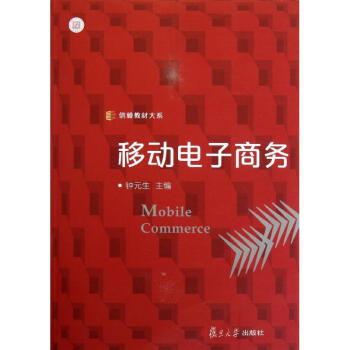 移動(dòng)電子商務(wù) 移動(dòng)電子商務(wù)
