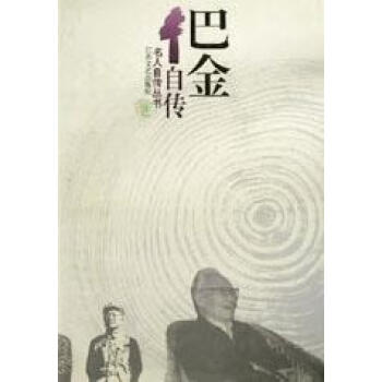 巴金自傳巴金 巴金自傳巴金