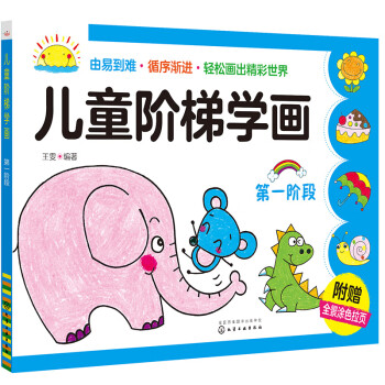 兒童階梯學(xué)畫 兒童階梯學(xué)畫