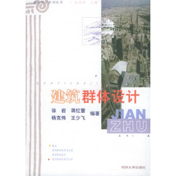 建筑群體設計