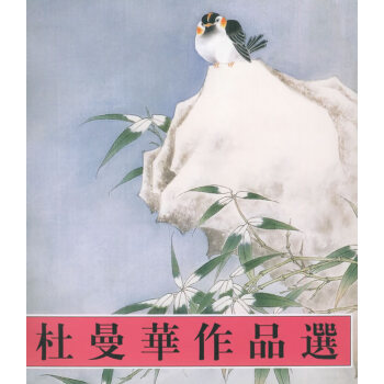 杜曼華作品選 杜曼華作品選