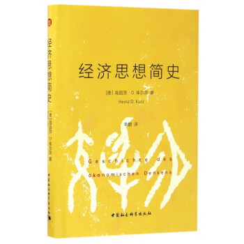 經(jīng)濟思想簡史 經(jīng)濟思想簡史