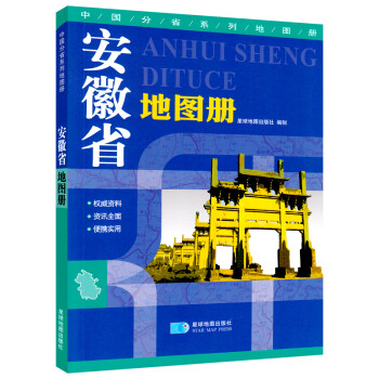 安徽省地圖冊 安徽省地圖冊