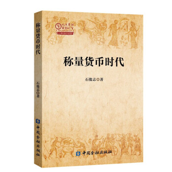 稱量貨幣時代 稱量貨幣時代
