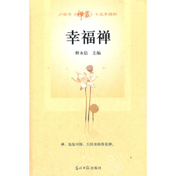 幸福禪釋永信 幸福禪釋永信
