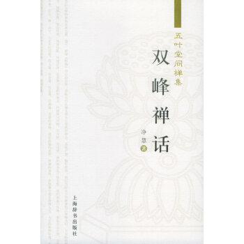 雙峰禪話凈慧 雙峰禪話凈慧