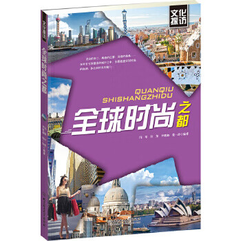 全球時(shí)尚之都 全球時(shí)尚之都