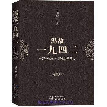 溫故一九四二 溫故一九四二