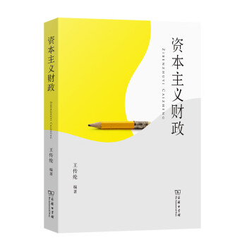 資本主義財政 資本主義財政