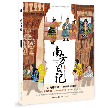 南方日記須臾 南方日記須臾