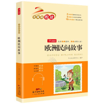 歐洲民間故事 歐洲民間故事