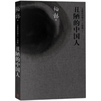 丑陋的中國(guó)人 丑陋的中國(guó)人