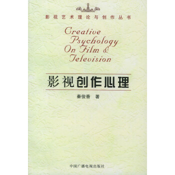 影視創作心理 影視創作心理